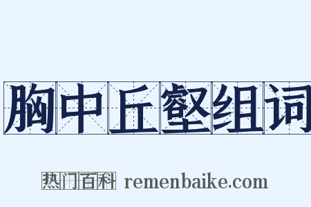 胸中丘壑组词是什么意思的图片